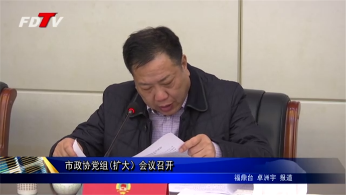市政協黨組(擴大）會議召開