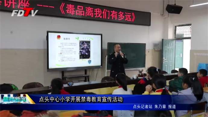 點頭中心小學開展禁毒教育宣傳活動