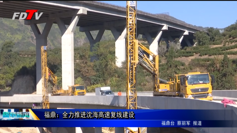 福鼎：全力推進沈海高速復線建設