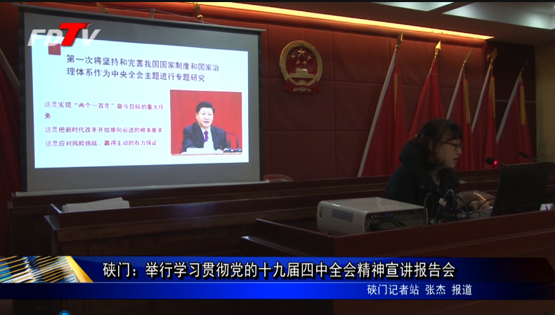 硤門：舉行學習貫徹黨的十九屆四中全會精神宣講報告會