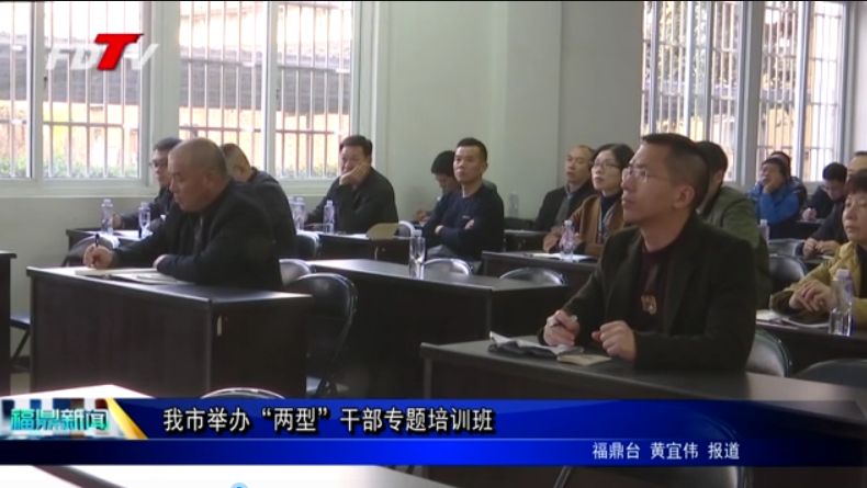 我市舉辦“兩型”干部專題培訓班