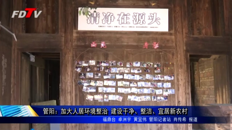 管陽：加大人居環境整治 建設干凈、整潔、宜居新農村