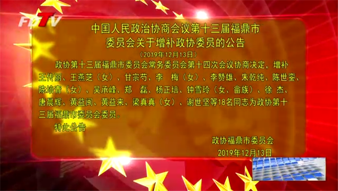 中國人民政治協商會議第十三屆福鼎市委員會關于增補政協委員的公告