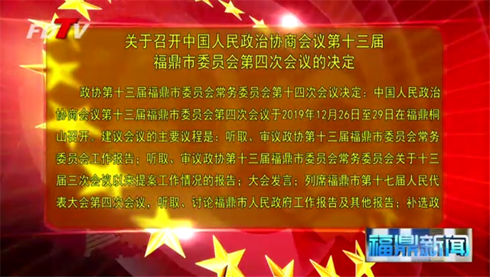 關于召開中國人民政治協商會議第十三屆福鼎市委員會第四次會議的決定