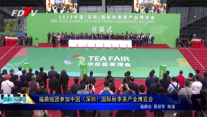 福鼎組團參加中國（深圳）國際秋季產業博覽會