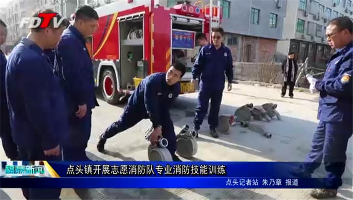 點頭鎮開展志愿消防隊專業消防技能訓練