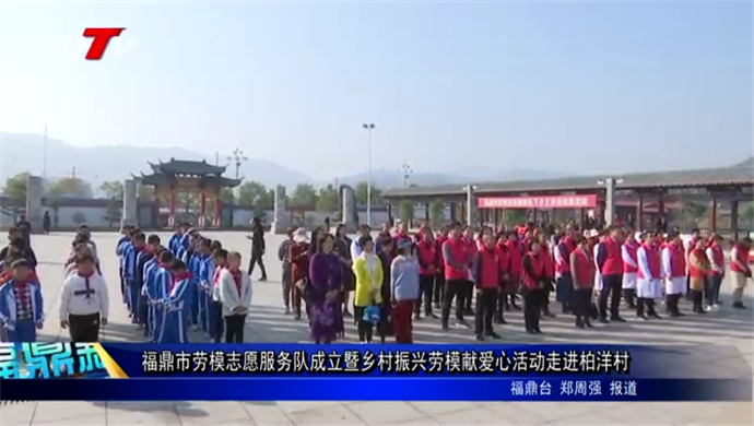 福鼎：勞模志愿服務隊成立暨鄉村振興勞模獻愛心活動