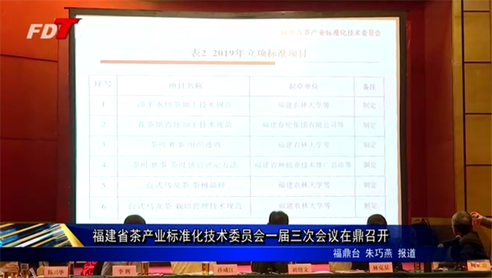 福建省茶產業標準化技術委員會一屆三次會議在鼎召開