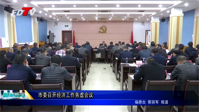 市委召開經濟工作務虛會議