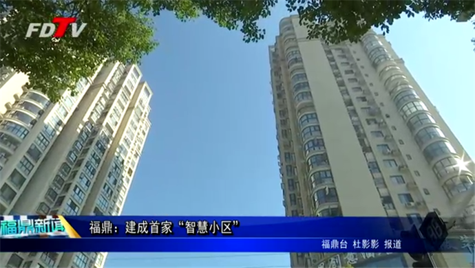 福鼎：建成首家“智慧小區”