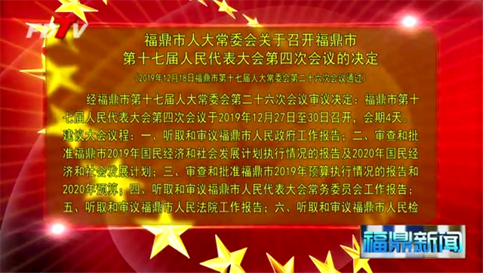 福鼎市人大常委會關于召開福鼎市第十七屆人民代表大會第四次會議的決定