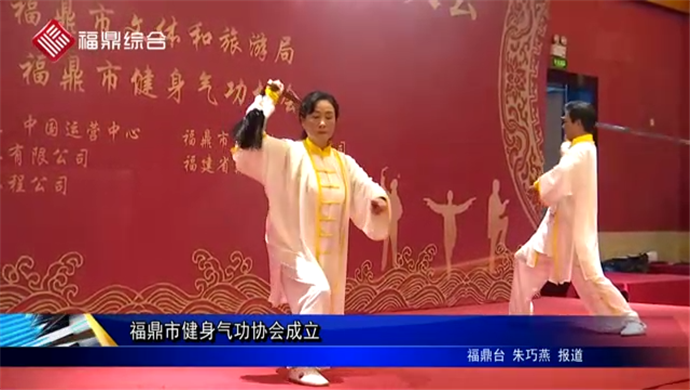福鼎市健身氣功協會成立