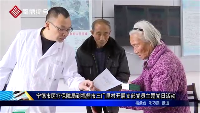 寧德市醫療保障局到福鼎市三門里村開展支部黨員主題黨日活動