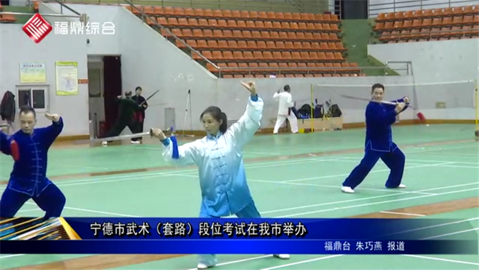 寧德市武術（套路）段位考試在我市舉辦