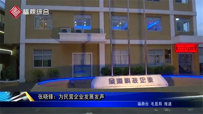 張曉峰：為民營企業發展發聲