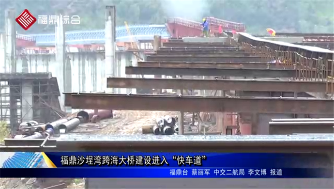 福鼎沙埕灣跨海大橋建設進入“快車道”