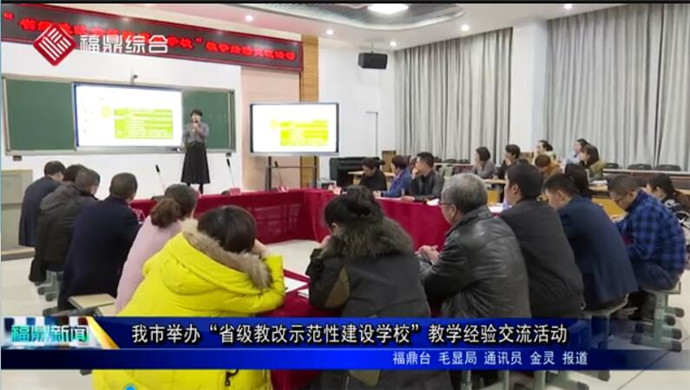 我市舉辦“省級教改示范性建設學?！苯虒W經驗交流活動