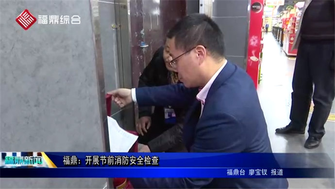 福鼎：開展節前消防安全檢查