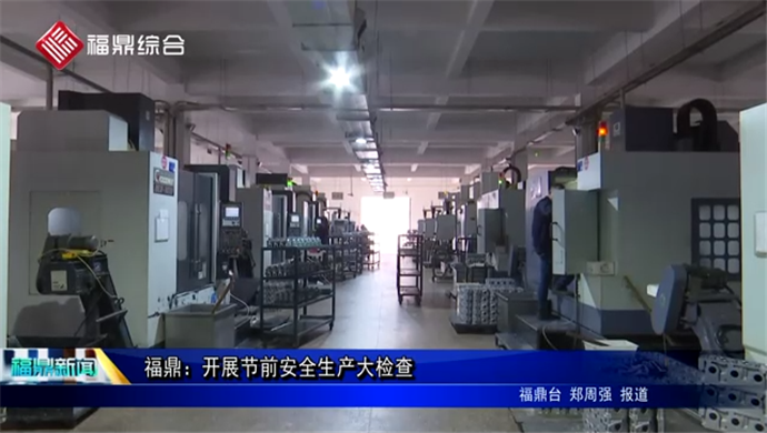 福鼎：開展節前安全生產大檢查