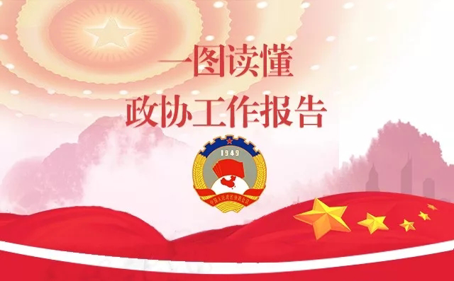 一圖讀懂政協工作報告