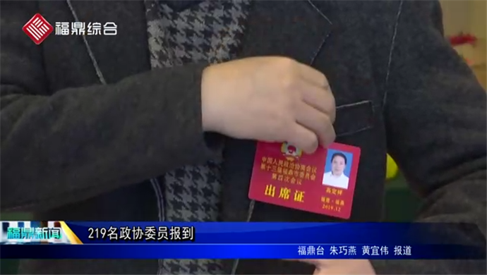 223名政協委員報到