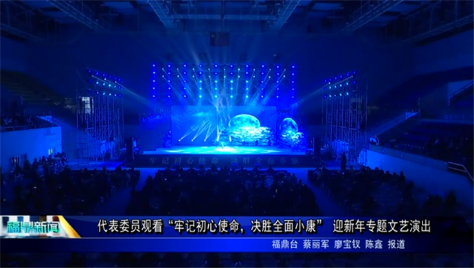 代表委員觀看“牢記初心使命，決勝全面小康” 迎新年專題文藝演出