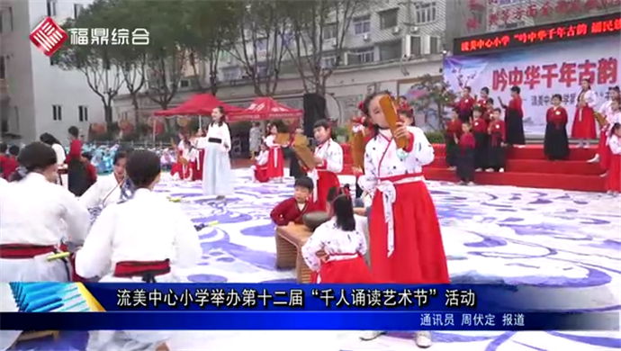 流美中心小學舉辦第十二屆“千人誦讀藝術節”活動
