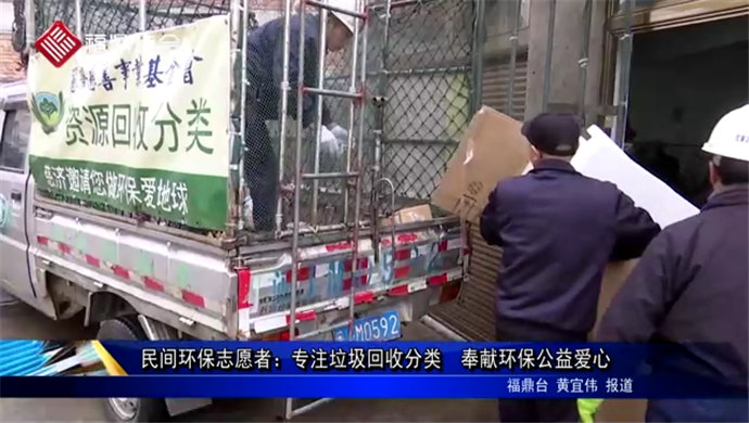 民間環保志愿者：專注垃圾回收分類  奉獻環保公益愛心