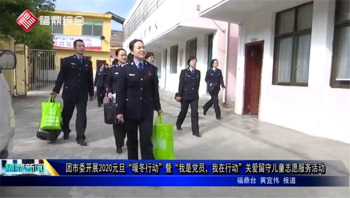 團市委開展2020元旦“暖冬行動”暨“我是黨員，我在行動”關愛留守兒童志愿服務活動