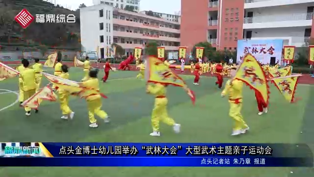 點頭金博士幼兒園舉辦“武林大會”大型武術主題親子運動會