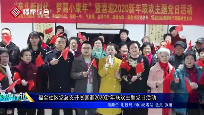 福全社區黨總支開展喜迎2020新年聯歡主題黨日活動