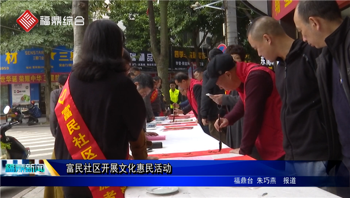富民社區開展文化惠民活動