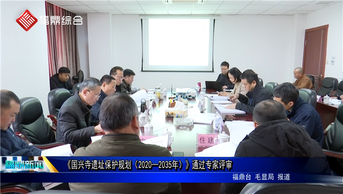 《國興寺遺址保護規劃（2020—2035年）》通過專家評審