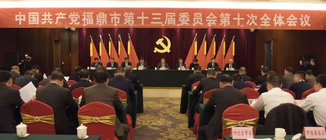 關注！中共福鼎市委十三屆十次全會召開