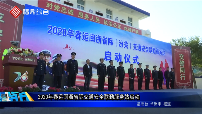 2020年春運閩浙省際交通安全聯勤服務站啟動
