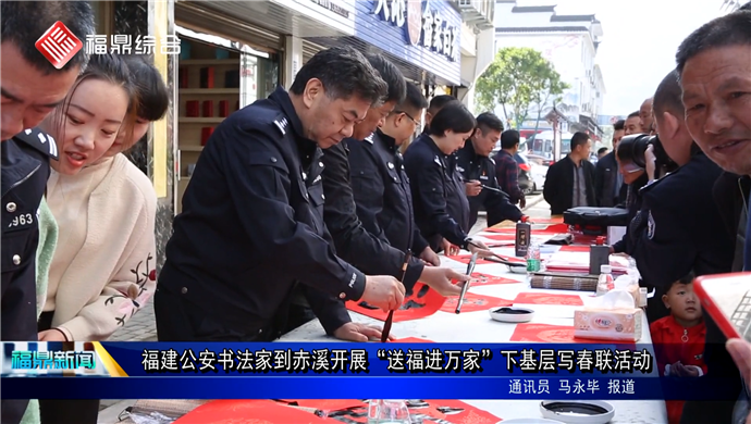 福建公安書法家到赤溪開展“送福進萬家”下基層寫春聯活動