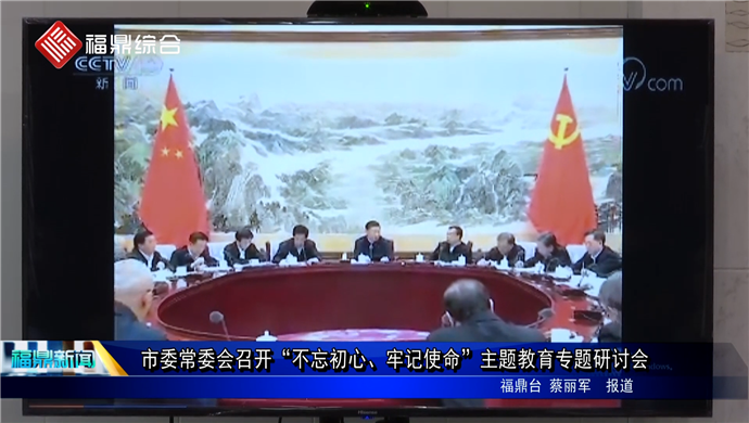 市委常委會召開“不忘初心、牢記使命”主題教育專題研討會