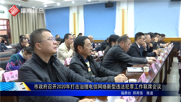 市政府召開2020年打擊治理電信網絡新型違法犯罪工作聯席會議