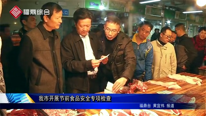 我市開展節前食品安全專項檢查