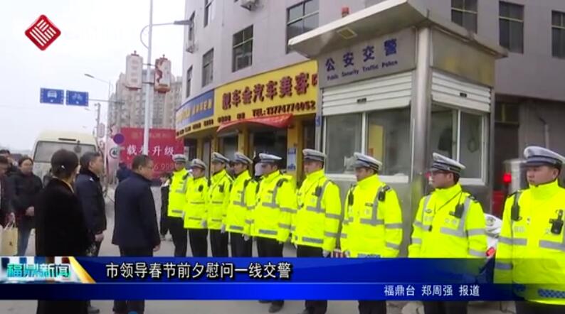 市領導春節前夕慰問一線交警