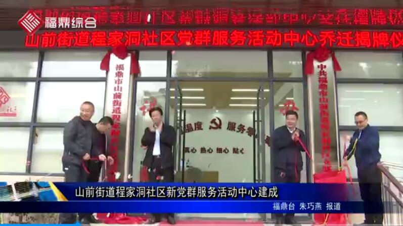 山前街道程家洞社區新黨群服務活動中心建成