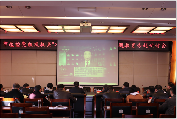 市政協召開黨組織及機關 “不忘初心、牢記使命”主題教育專題研討會