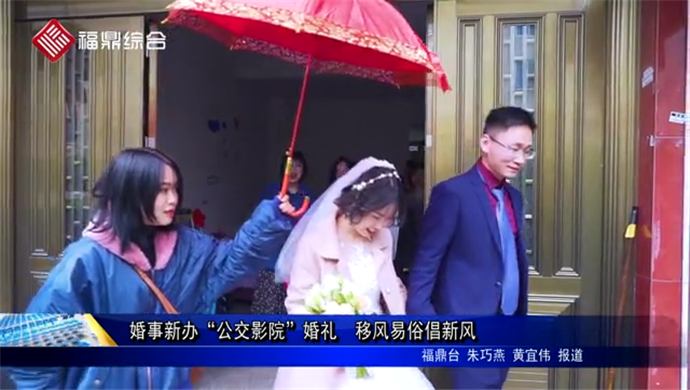 婚事新辦“公交影院”婚禮? 移風易俗倡新風