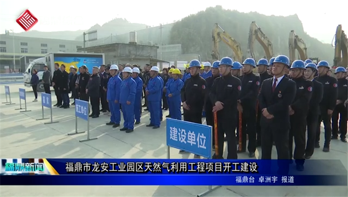 福鼎市龍安工業園區天然氣利用工程項目開工建設