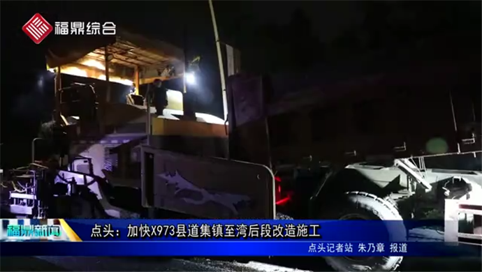 點頭：加快X973縣道集鎮至灣后段改造施工