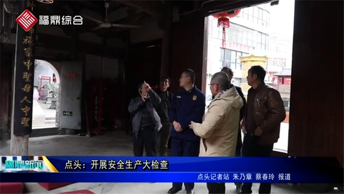 點頭：開展安全生產大檢查