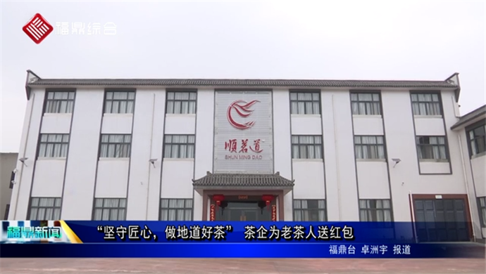 “堅守匠心，做地道好茶” 茶企為老茶人送紅包