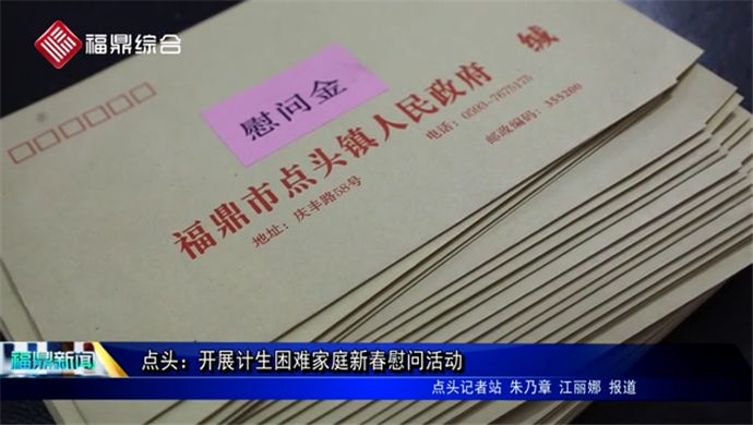 點頭：開展計生困難家庭新春慰問活動
