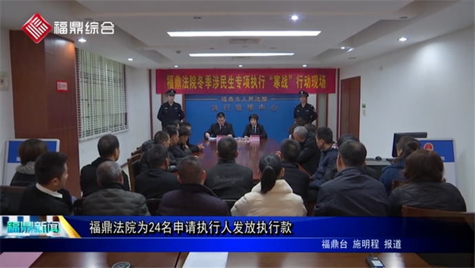 福鼎法院為24名申請執行人發放執行款