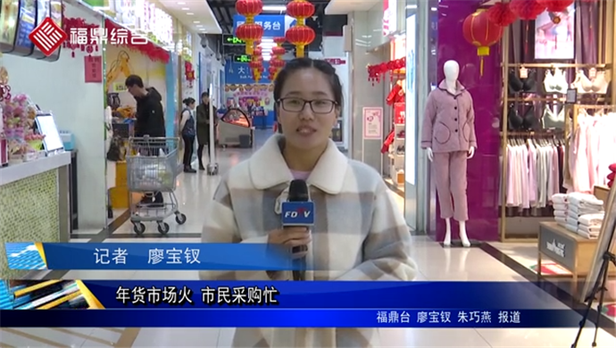 【新春走基層】--年貨市場火 市民采購忙